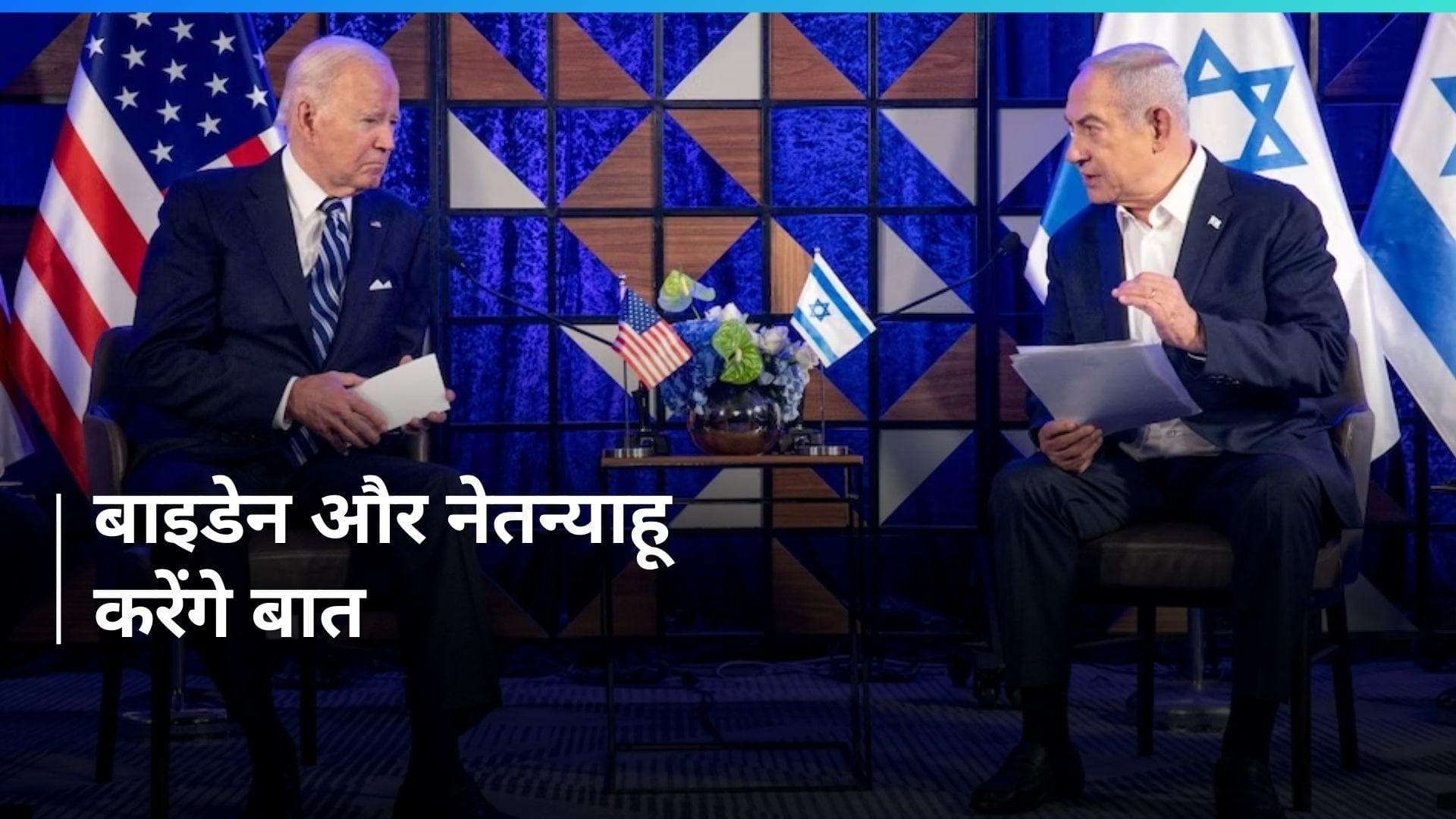 Benjamin Netanyahu और जो बाइडेन करेंगे फोन पर बात, इजराइली हमले में सहायता कर्मियों की हुई है मौत