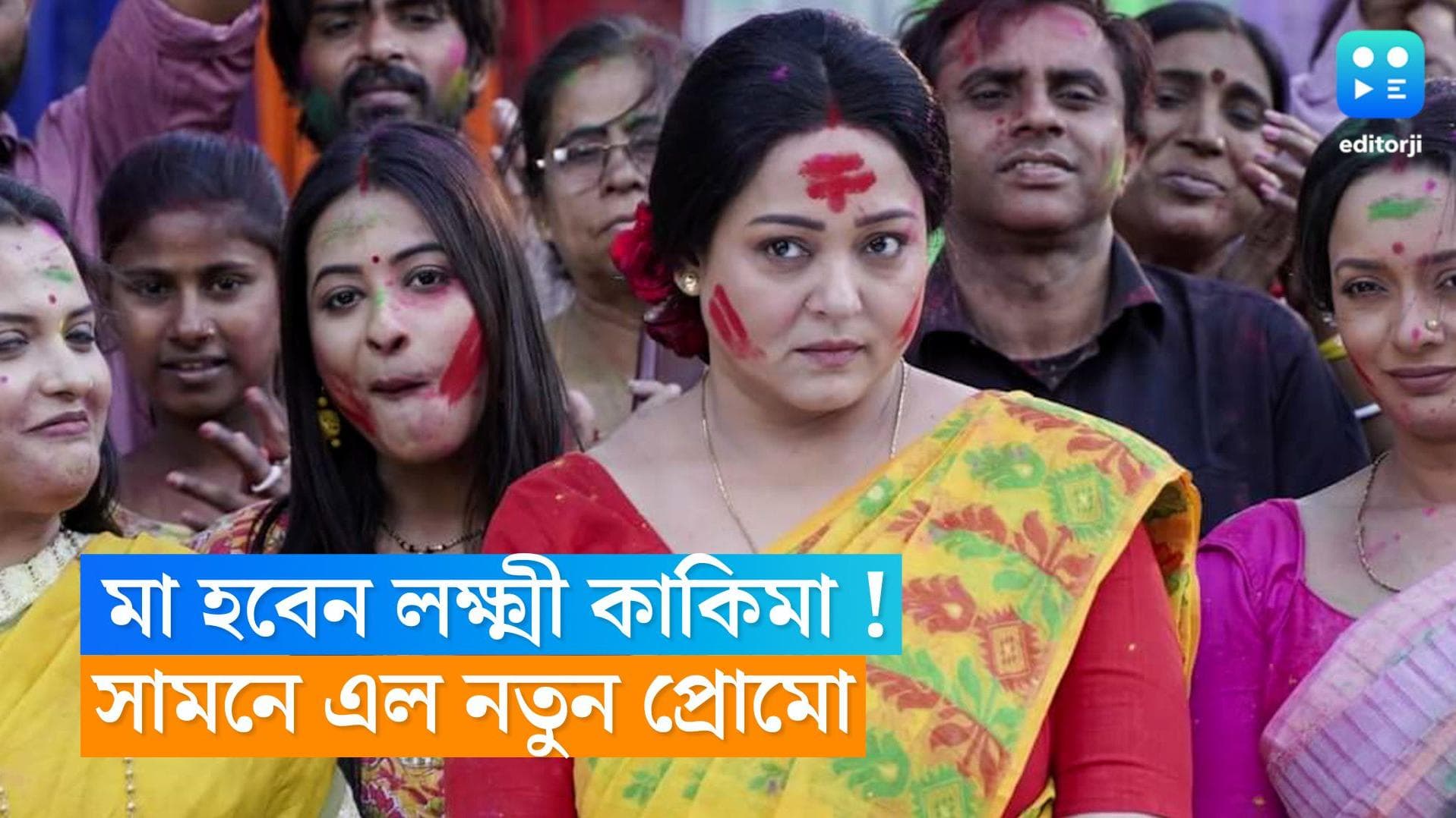 Tele Serial Lokkhi Kakima Superstar :ঠাকুমা হওয়ার বয়সে ফের মা হচ্ছে লক্ষ্মী কাকিমা !নয়া টুইস্ট ধারাবাহিকে