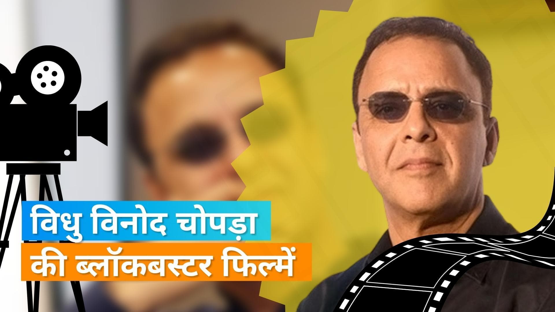 Vidhu Vinod Chopra की बेस्ट फिल्में, जिन्हे आपको जरुर देखना चाहिए