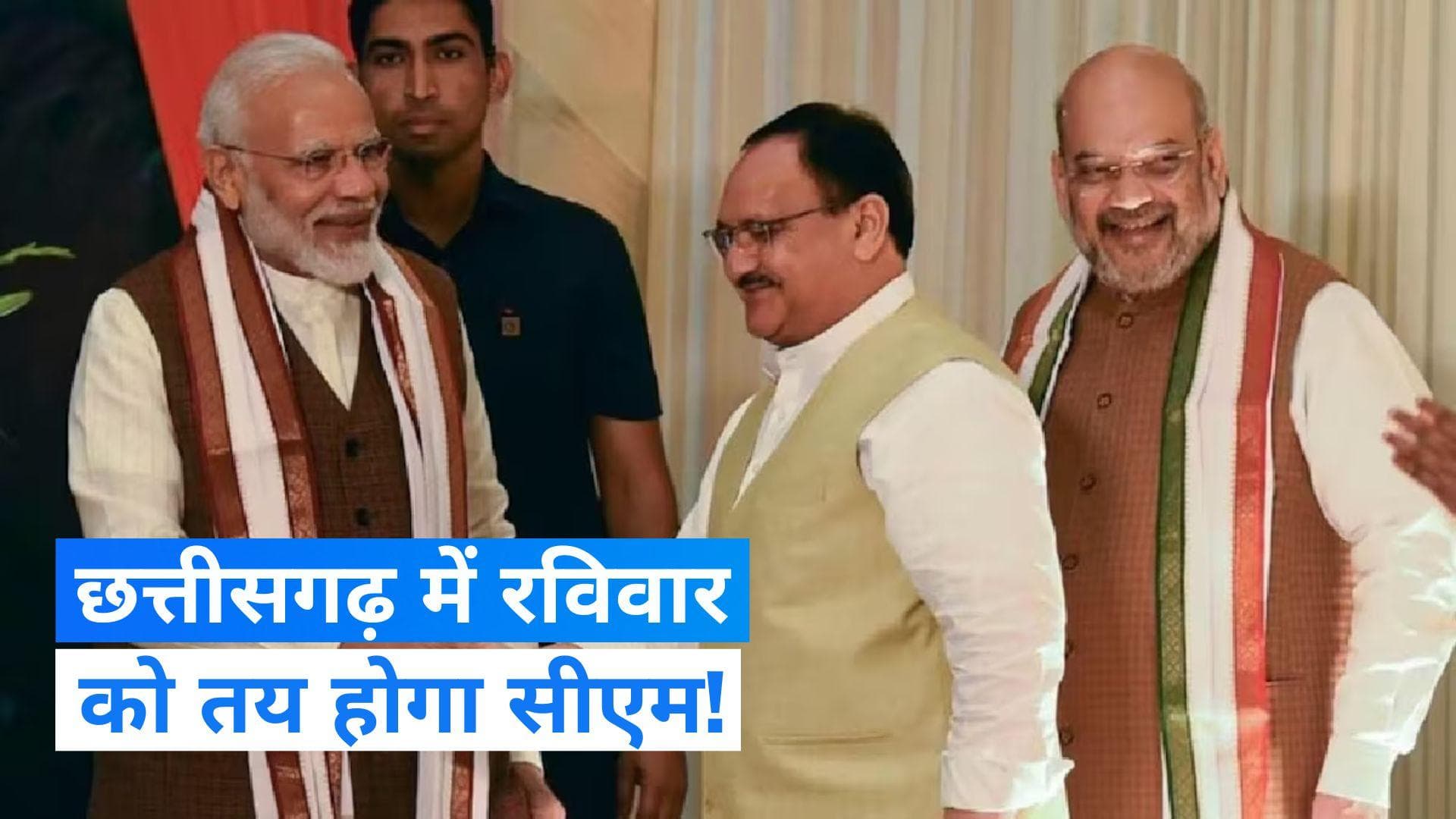 Chhattisgarh: छत्तीसगढ़ का सीएम कौन? 10 दिसंबर को रायपुर में बीजेपी विधायक दल की बैठक में होगा तय !