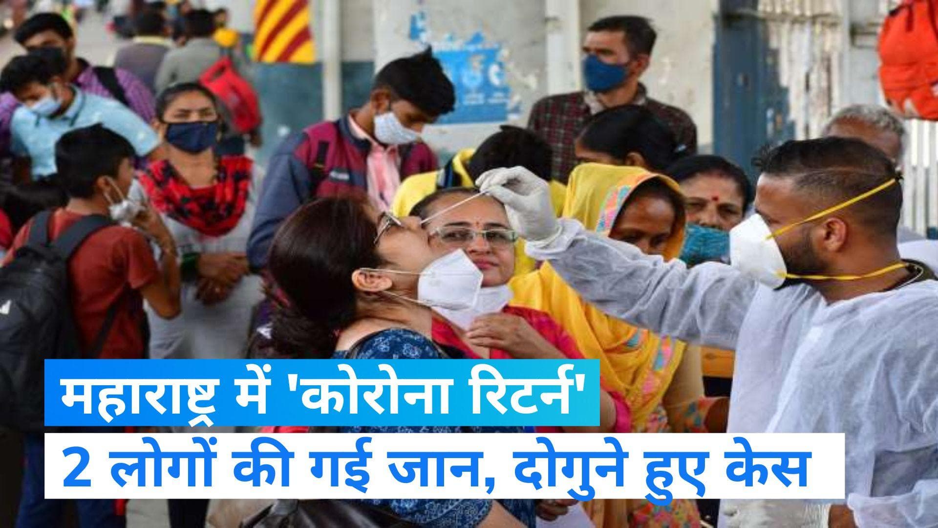 Corona Returns: महाराष्ट्र, हिमाचल समेत कई राज्यों में कोरोना का फिर धावा, 2 की गई जान, दोगुने हुए केस