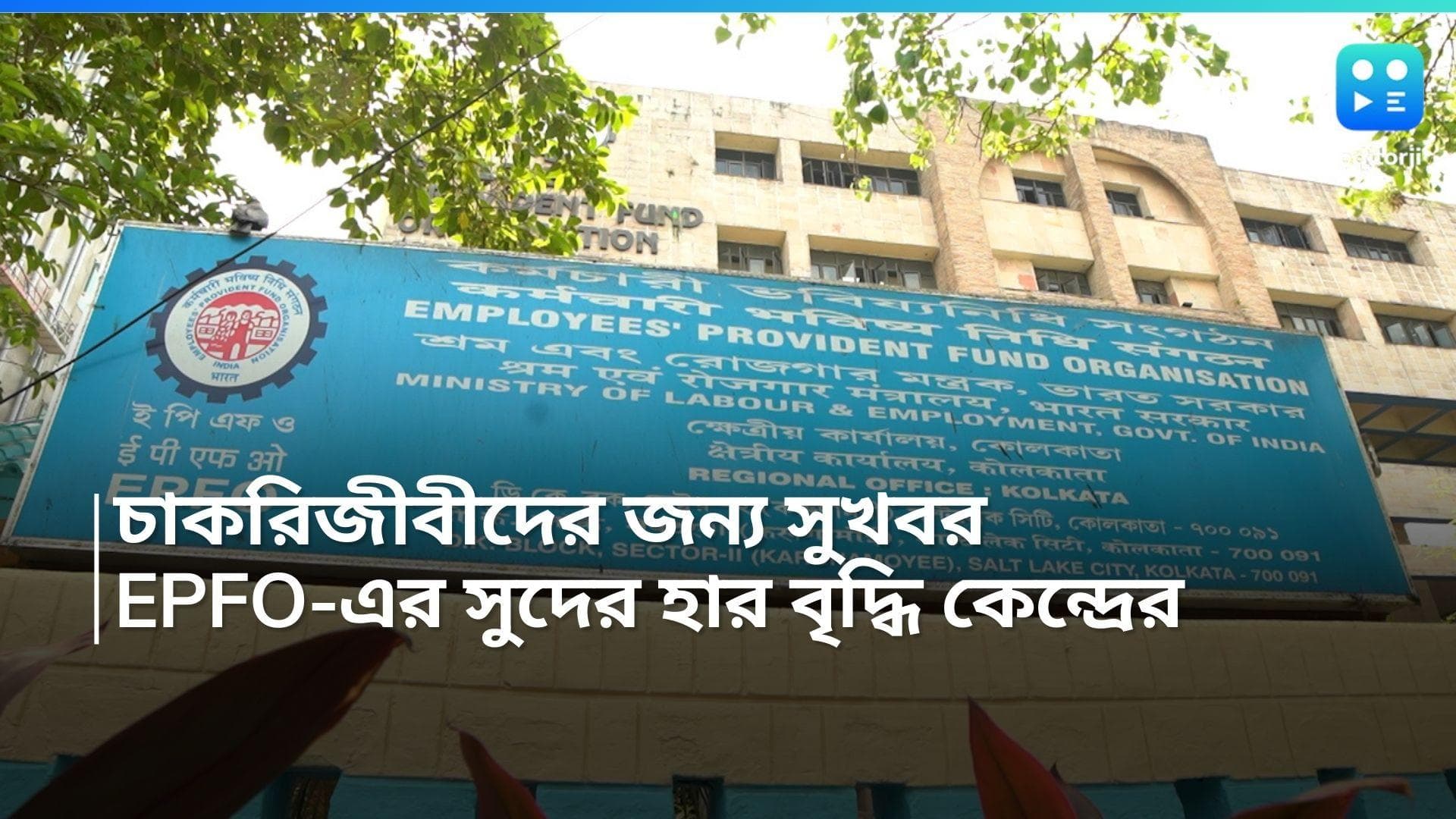 EPFO Interest Rate: চাকরিজীবীদের জন্য সুখবর, প্রভিডেন্ট ফান্ডে সুদের হার বৃদ্ধি কেন্দ্রের 