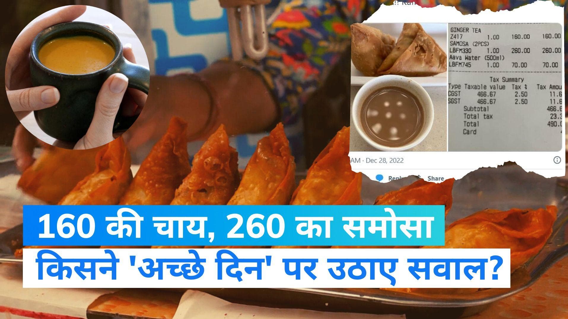 Mumbai: ट्विटर यूजर ने Airport पर मिल रहे महंगे चाय-समोसे पर उठाया सवाल, लिखा-'काफी अच्छे दिन आ गए हैं'