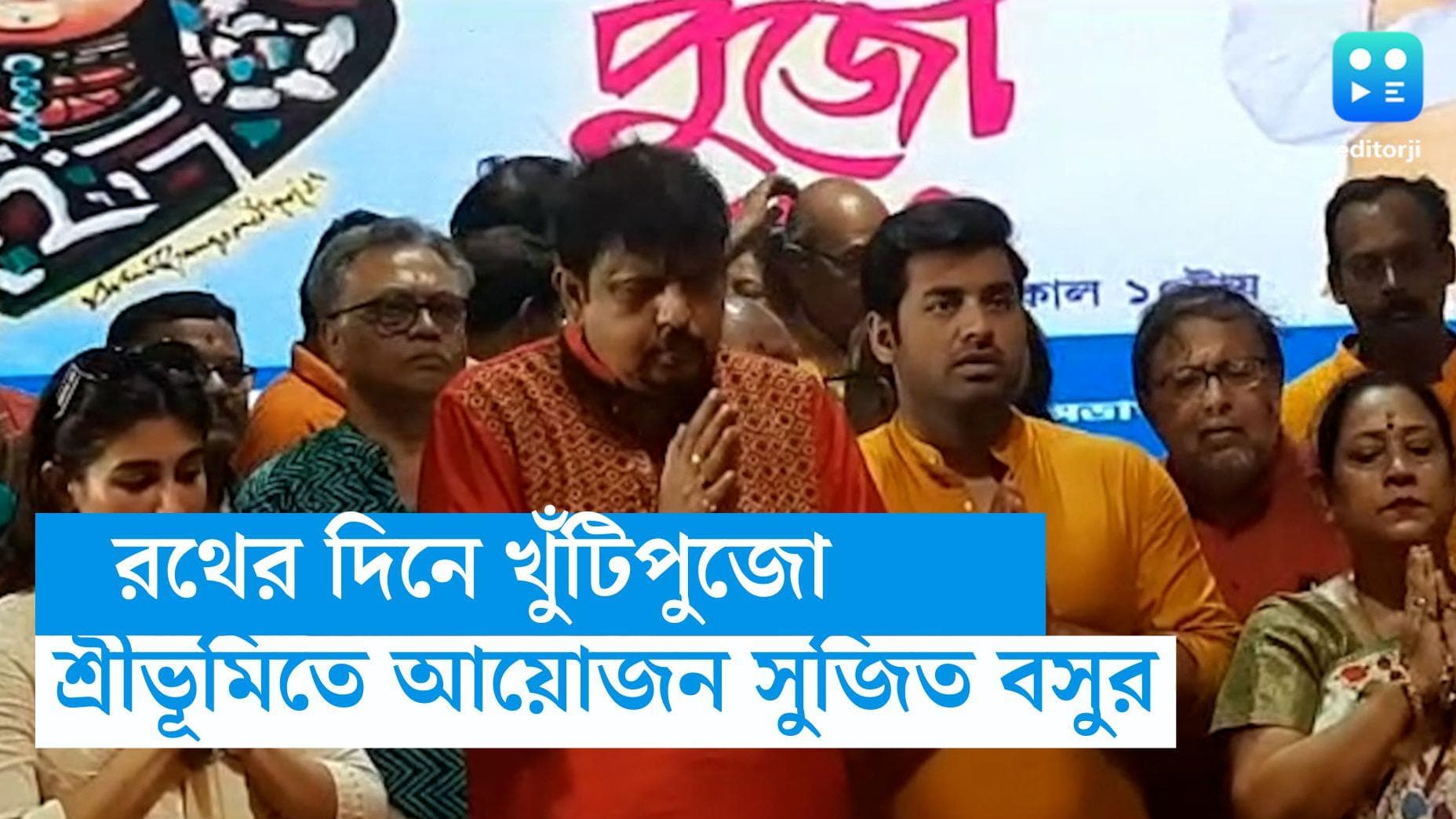 Sree Bhumi Khunti Pujo: 'পুজোর বাদ্যি বেজেছে', রথের দিন সারা হল শ্রীভূমির খুঁটিপুজো, এবছরের থিম কী জানেন?