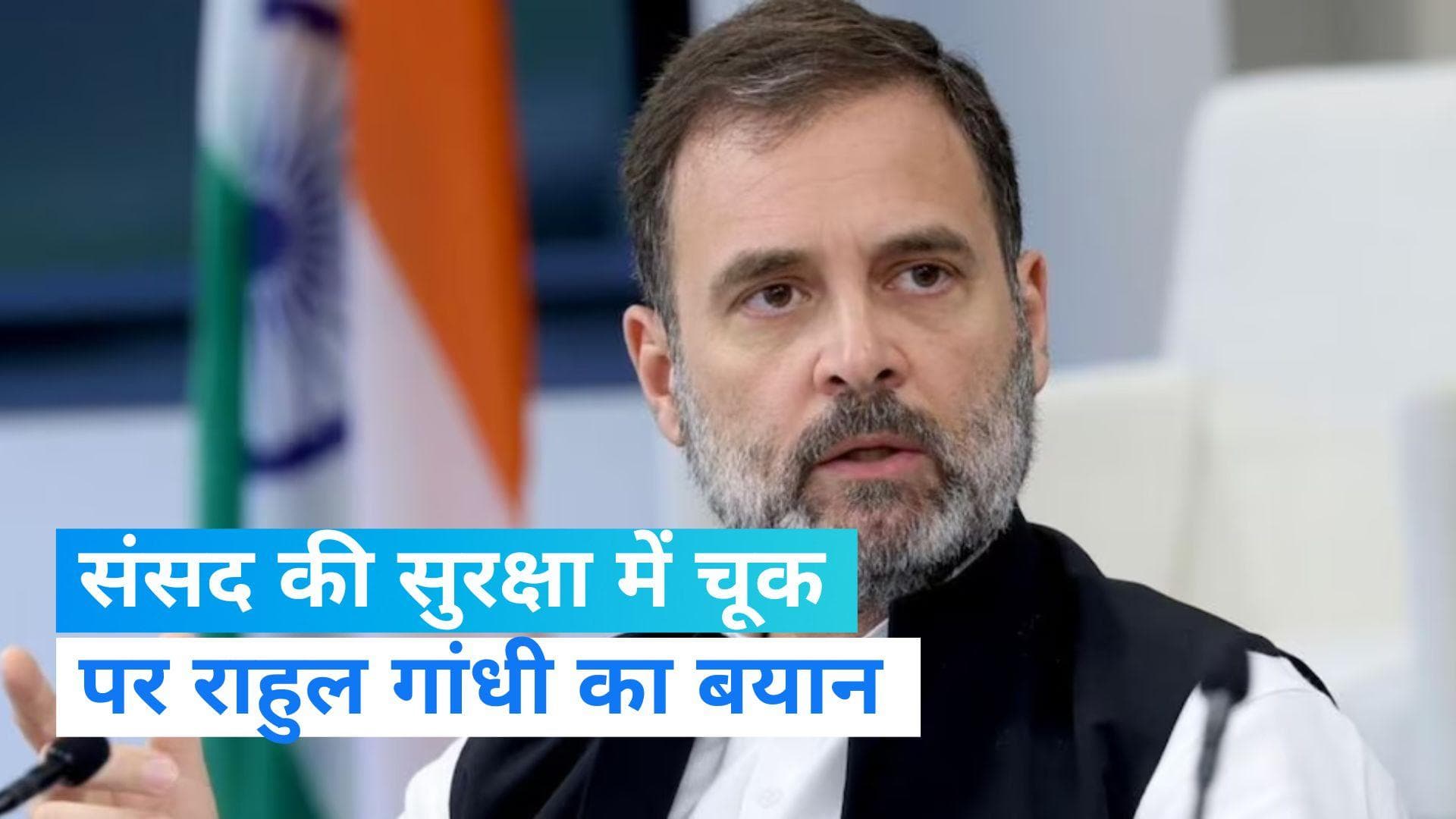 Parliament security breach: संसद की सुरक्षा में सेंध की वजह महंगाई, बेरोजगारी- राहुल 