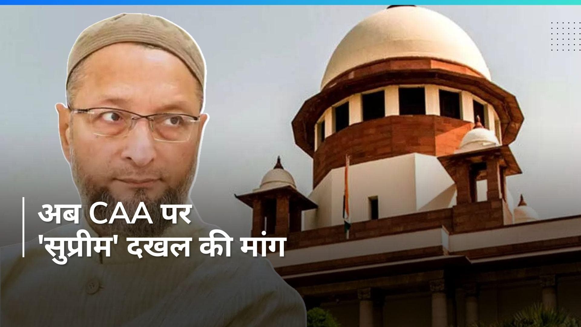 CAA लागू किये जाने के खिलाफ सुप्रीम कोर्ट का रुख करेंगे ओवैसी