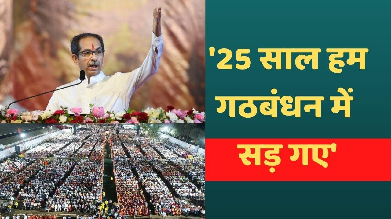 Uddhav Thackeray का BJP पर तीखा हमला, कहा- BJP के साथ गठबंधन में 25 साल बर्बाद किए