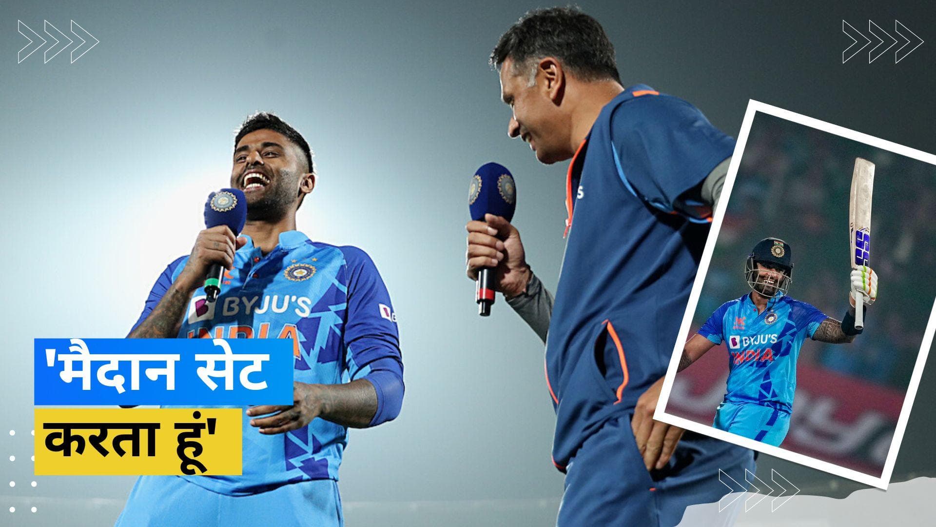 'कौन सी सेंचुरी है फेवरेट'? धाकड़ बल्लेबाज Surya ने खुलकर दिया हेड कोच Rahul Dravid के सवालों का जवाब 