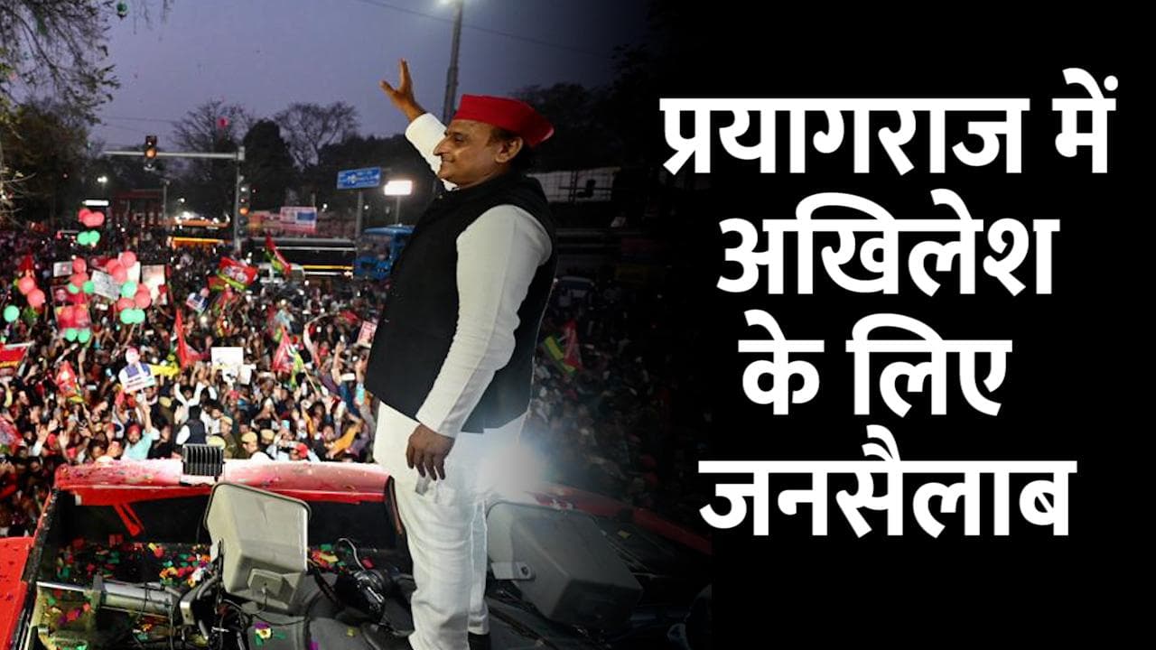 UP Election 22: प्रयागराज में अखिलेश के लिए सड़क पर उतरा जनसैलाब, जीत का किया दावा