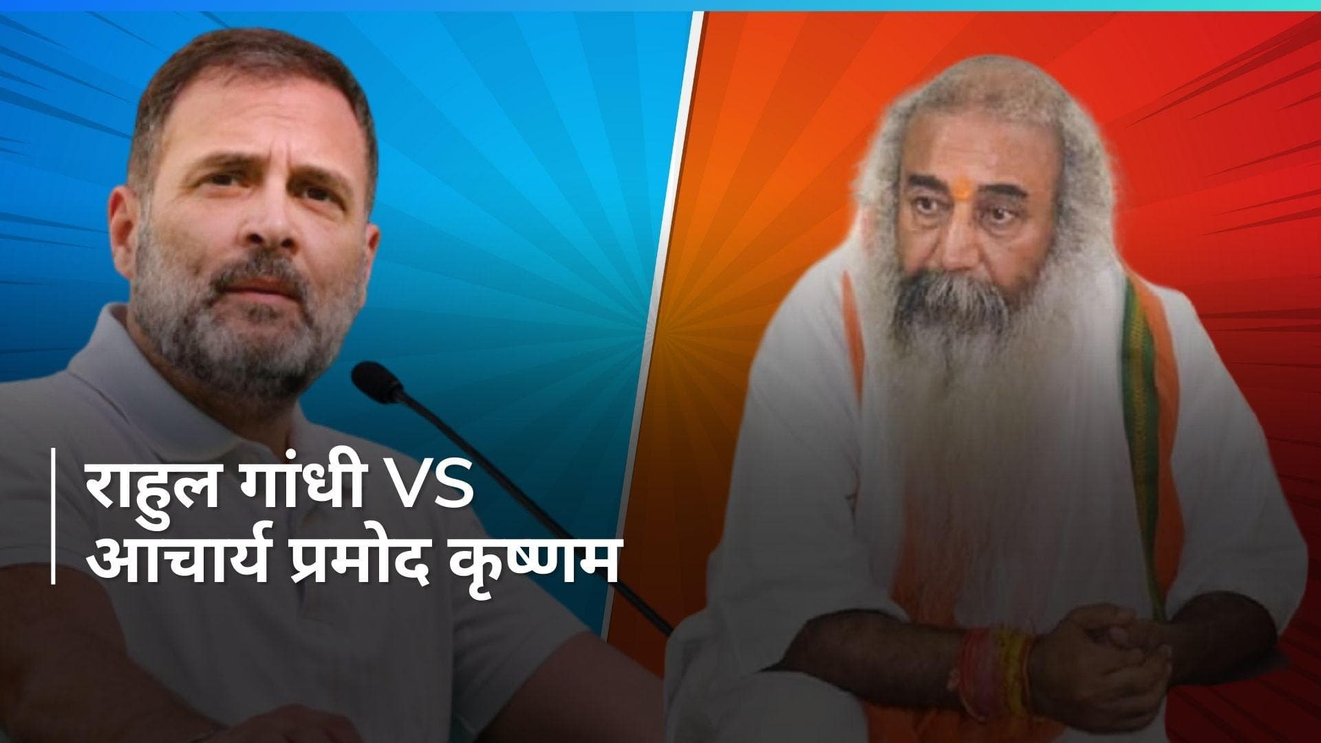 General Elections: 'राहुल ने पूरी कांग्रेस को कूड़ेदान में फेंक दिया...' प्रमोद कृष्णम ने ऐसा क्यों कहा?