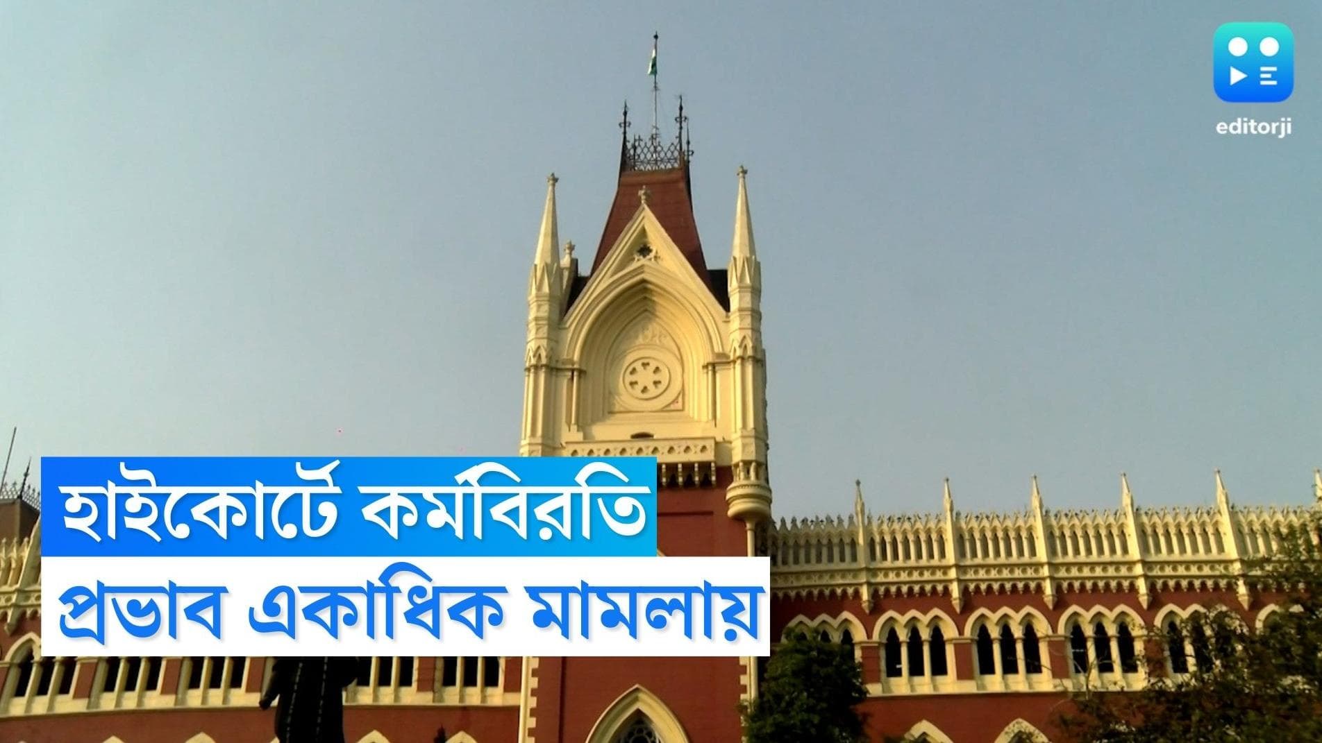 Calcutta High court:কলকাতা হাইকোর্টের কর্মচারীদের কর্মবিরতি,কার্যত স্তব্ধ বিচারব্যবস্থা,ভোগান্তি সাধারণের