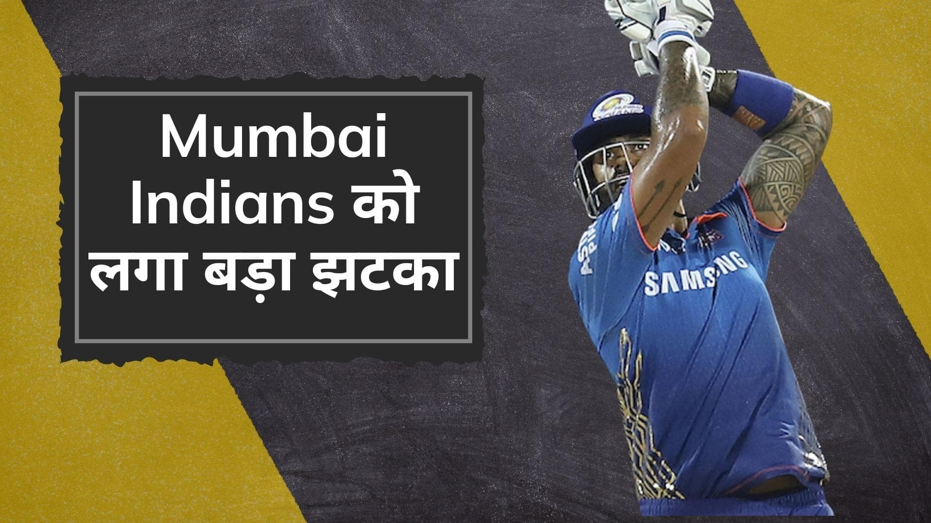 IPL 2022: टूर्नामेंट की शुरुआत से पहले ही Mumbai को झटका, टीम का सबसे धाकड़ बल्लेबाज मिस करेगा पहला मैच