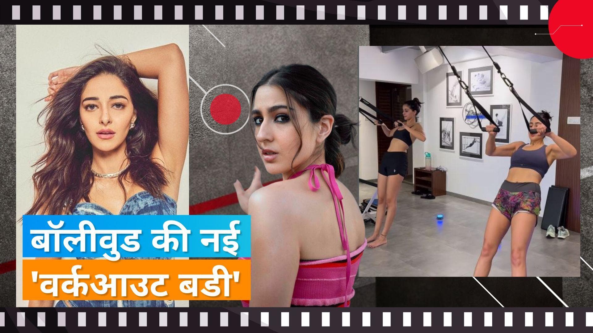 Sara Ali Khan-Ananya Panday: 'वर्कआउट बडी' बनीं सारा और अनन्या, जिम से शेयर किया वीडियो 
