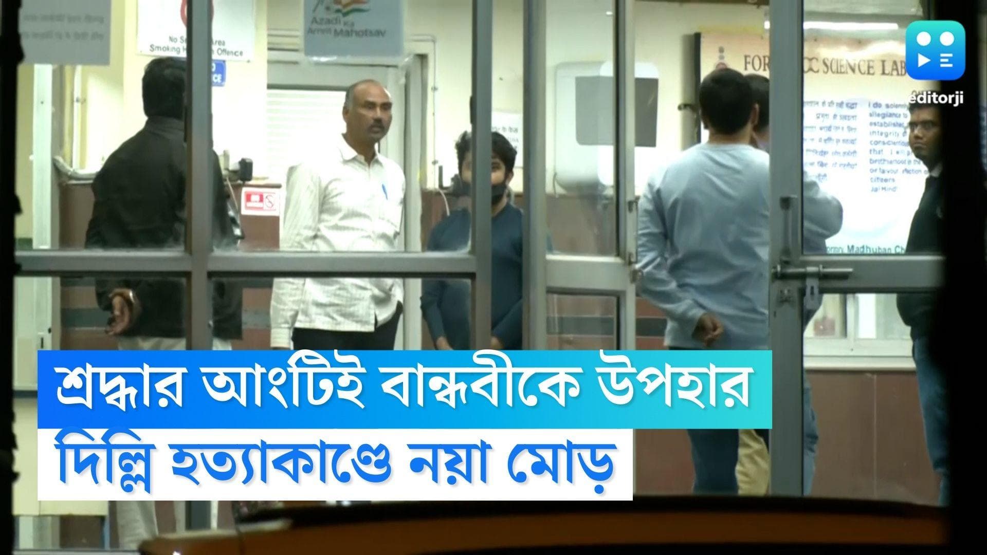 Shraddha Murder: মৃত শ্রদ্ধার আংটিই বান্ধবীকে উপহার দিয়েছিলেন আফতাব!দিল্লি হত্যাকাণ্ডে প্রকাশ্যে নয়া তথ্য