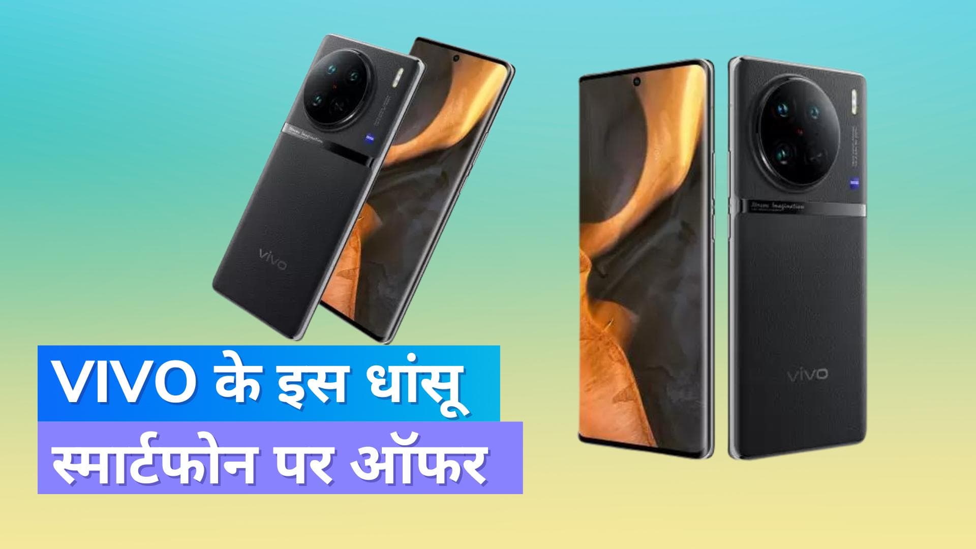 Vivo X90 Pro: 10,000 रुपये सस्ते में मिल रहा प्रीमियम स्मार्टफोन, जानिए ख़ास ऑफर  
