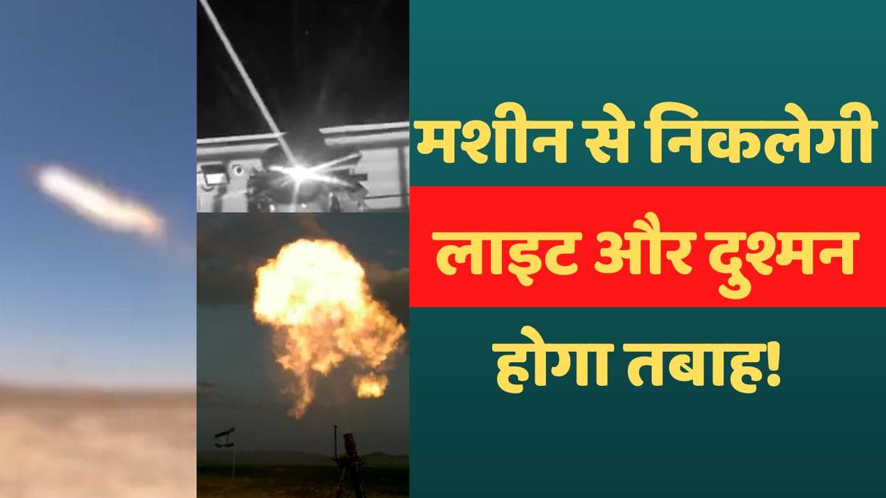 Israel's new weapon : इजराइल ने किया ‘चमत्कार’ ! अब लेजर मिसाइल से करेगा दुश्मनों को तबाह 