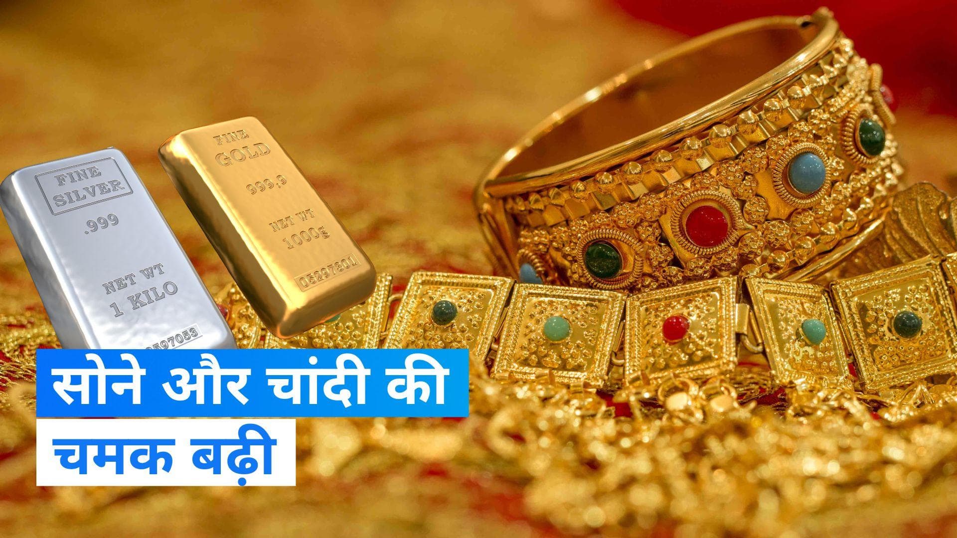 Gold Silver Price: कस्टम ड्यूटी में इजाफे के बाद सोने-चांदी की कीमतों में उछाल, जानें आज का भाव
