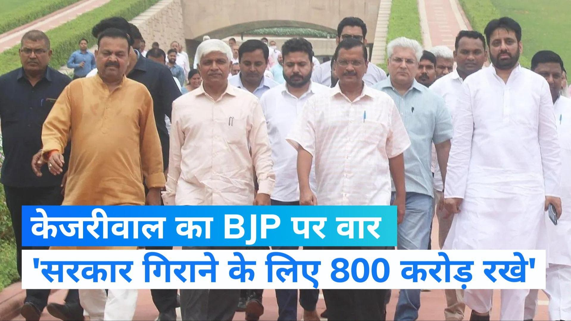 Kejriwal का दावा, BJP आप के विधायकों को खरीदने के लिए खर्च कर रही है  800 करोड़