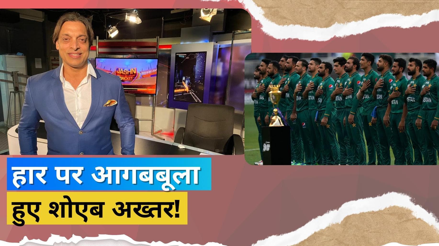 श्रीलंका से मिली हार के बाद शोएब अख्तर का छलका दर्द, कहा- टीम को कई चीजों पर काम करने की जरूरत