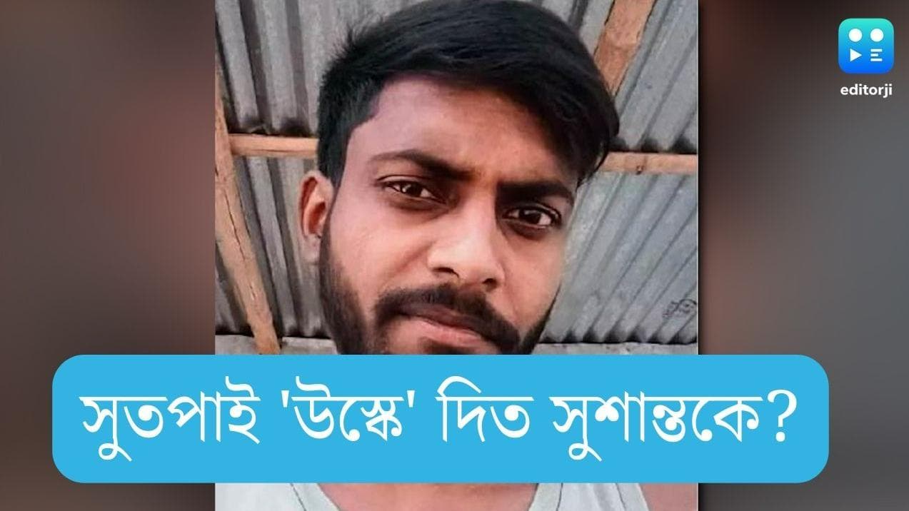 Murshidabad Murder: সুতপাই সম্পর্ক শেষ করতে দিত না, বারবার 'উস্কে' দিত, দাবি সুশান্তর পিসির