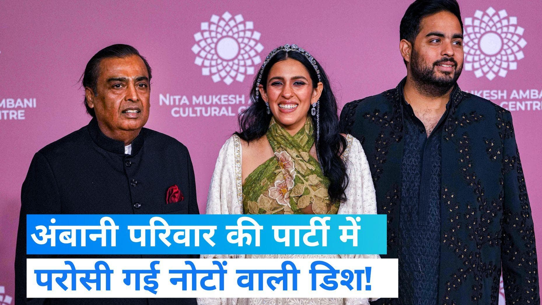 Ambani की पार्टी में 500 रुपए के नोटों वाली 'स्वीट डिश' , वायरल हुए फोटो