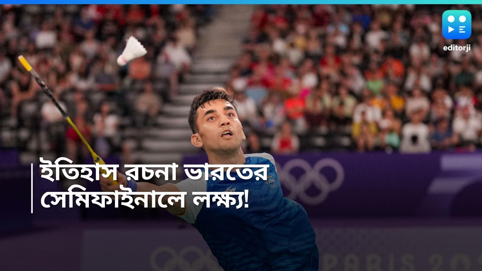 Paris Olympics 2024: অলিম্পিক্সে ইতিহাস রচনা ভারতের, ব্যাডমিন্টনের সেমিফাইনালে লক্ষ্য সেন 