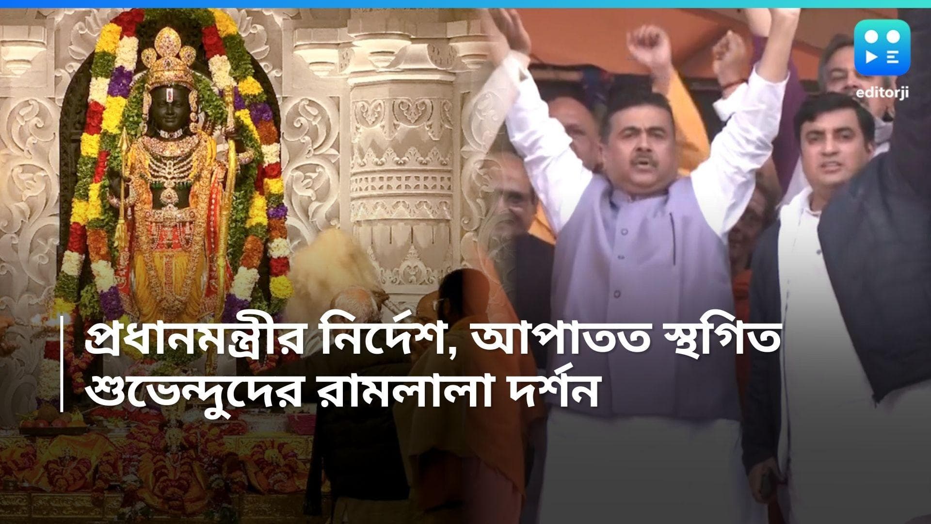 BJP Ram Mandir : প্রধানমন্ত্রীর নির্দেশ, আপাতত রামলালা দর্শন স্থগিত রাখলেন বাংলার বিজেপি বিধায়করা