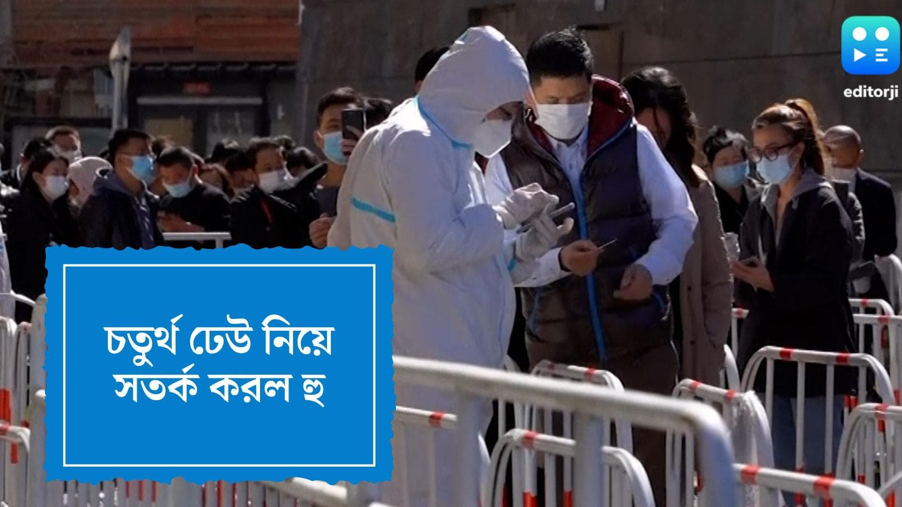 WHO on Covid: ফের বাড়ছে কোভিড, দুনিয়াজুড়ে চতুর্থ ঢেউয়ের আশঙ্কা, জানাল বিশ্ব স্বাস্থ্য সংস্থা