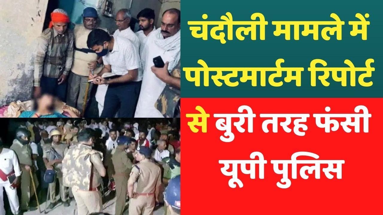 Chandauli Death: दबिश के दौरान गैंगस्टर की बेटी की मौत, पोस्टमार्टम रिपोर्ट पर बुरी तरह फंसी यूपी पुलिस 