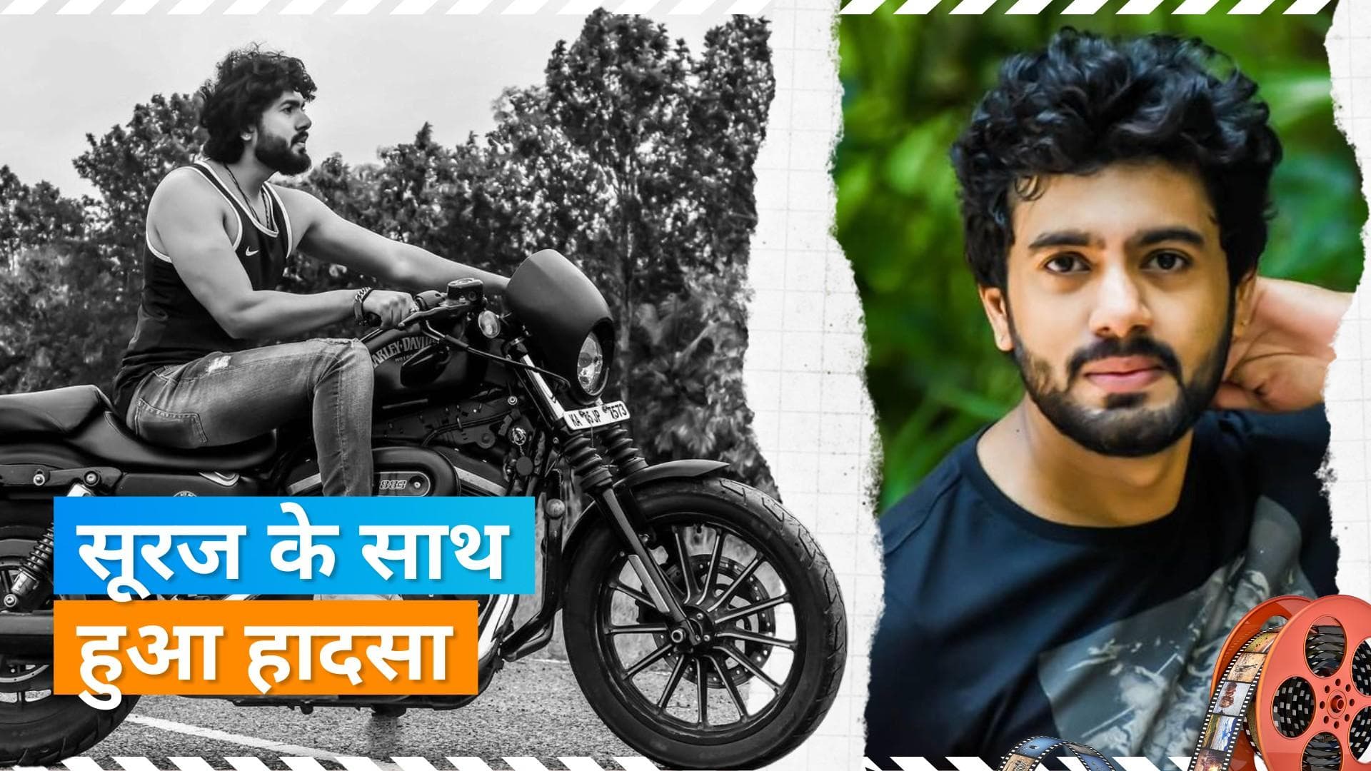 Suraj: एक्टर सूरज का हुआ एक्सीडेंट, काटा गया एक पैर