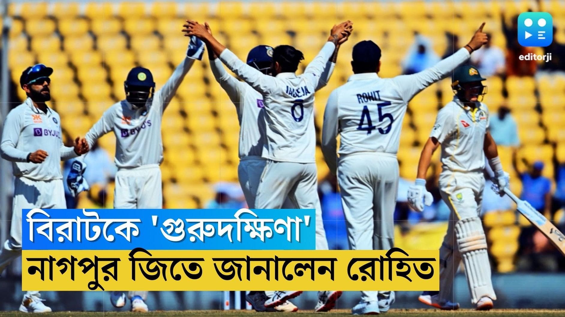 Rohit Sharma : নাগপুরে জয়ে 'গুরু' বিরাটকে ধন্যবাদ অধিনায়ক রোহিতের