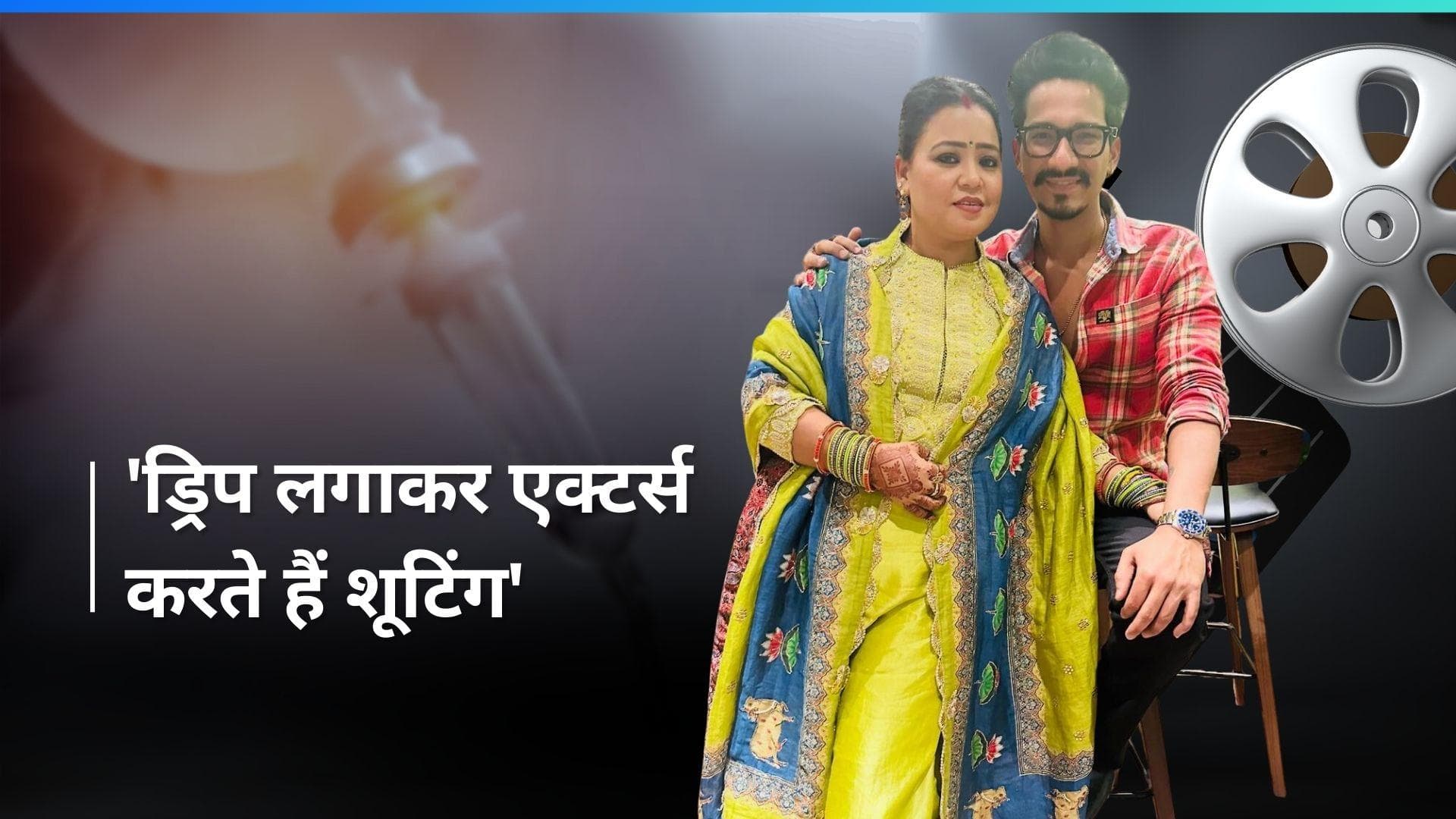 Bharti Singh ने लंबी शूटिंग में होने वाली तकलीफों का बयां किया दर्द, कहा - ड्रिप लगाकर करना पड़ता है काम 