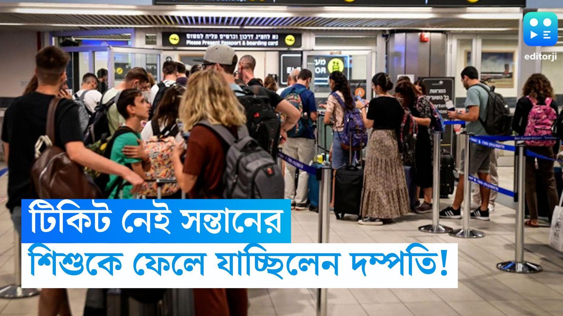 Airport Incident: একরত্তির টিকিট নেই, শিশুকে বিমানবন্দরেই ফেলে যাচ্ছিলেন দম্পতি! তারপর...