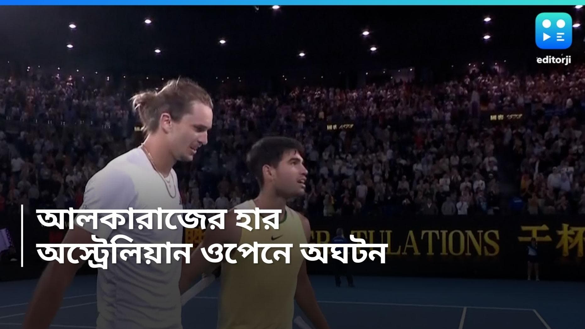 Australian Open 2024 : অস্ট্রেলিয়া ওপেনে নক্ষত্র পতন, জার্মান জারেভের কাছে হেরে বিদায় আলকারাজের