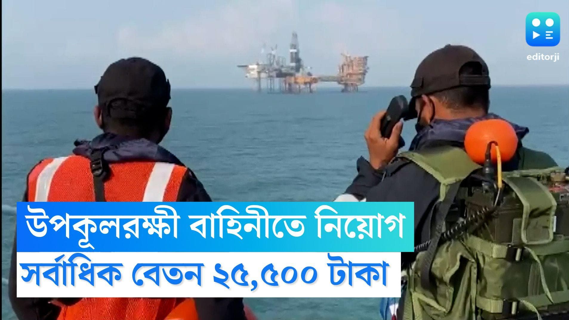 Coast guard recruitment 2022: উপকূলরক্ষী বাহিনীতে একাধিক পদে নিয়োগ, ২৫,৫০০ টাকা পর্যন্ত বেতন