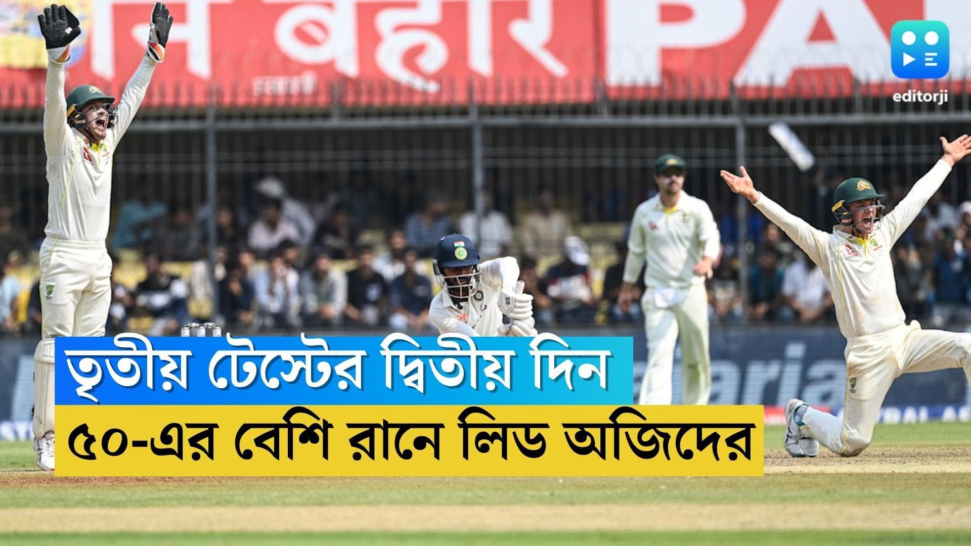 Ind VS Austraila : ইন্দোরে শুরু দ্বিতীয় দিনের খেলা, ৫০-এর বেশি লিড অস্ট্রেলিয়ার, খেলায় ফিরতে মরিয়া ভারত 