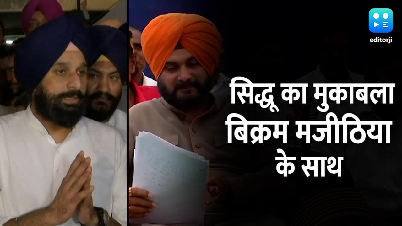 Punjab Election 2022: अमृतसर ईस्ट सीट पर मुकाबला हुआ दिलचस्प, सिद्धू के खिलाफ मजीठिया मैदान में