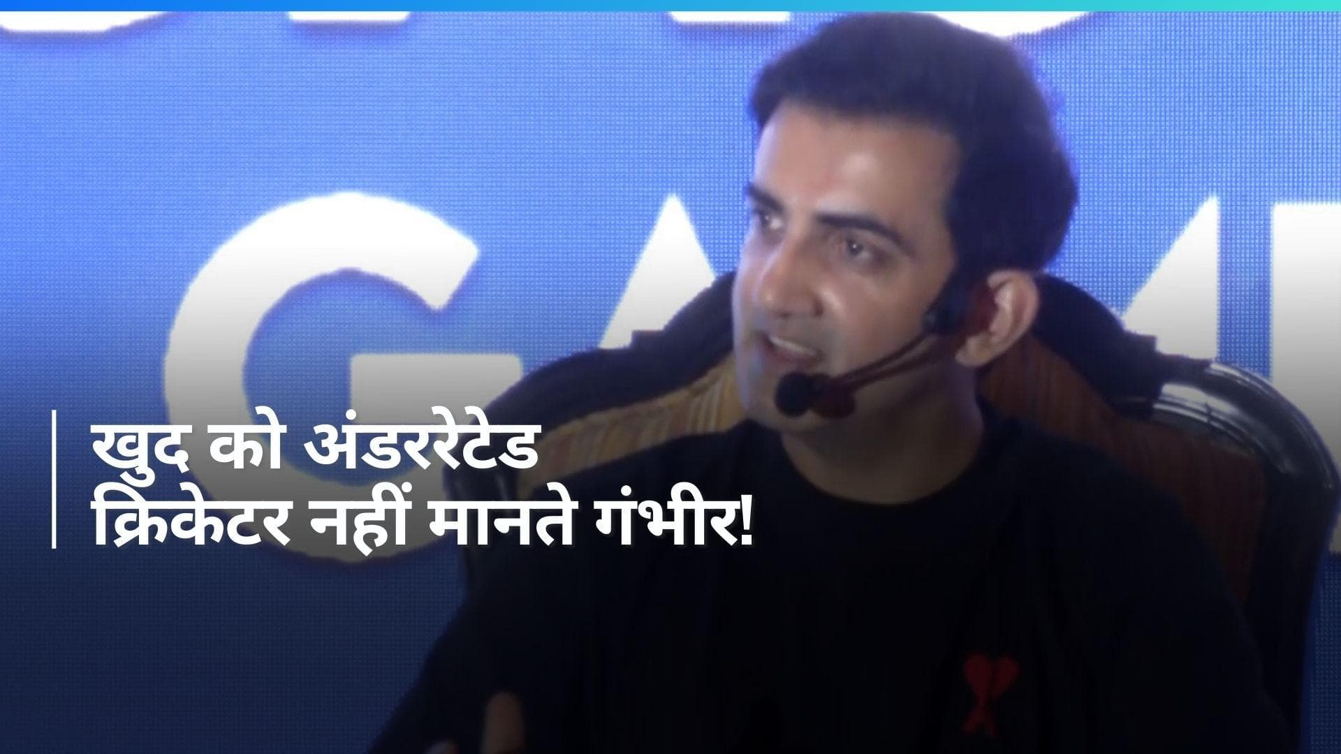 'देश के लिए खेलने वाला कोई खिलाड़ी अंडररेटेड नहीं है', गौतम गंभीर ने की दिल की बात, देखें पूरा इंटरव्यू