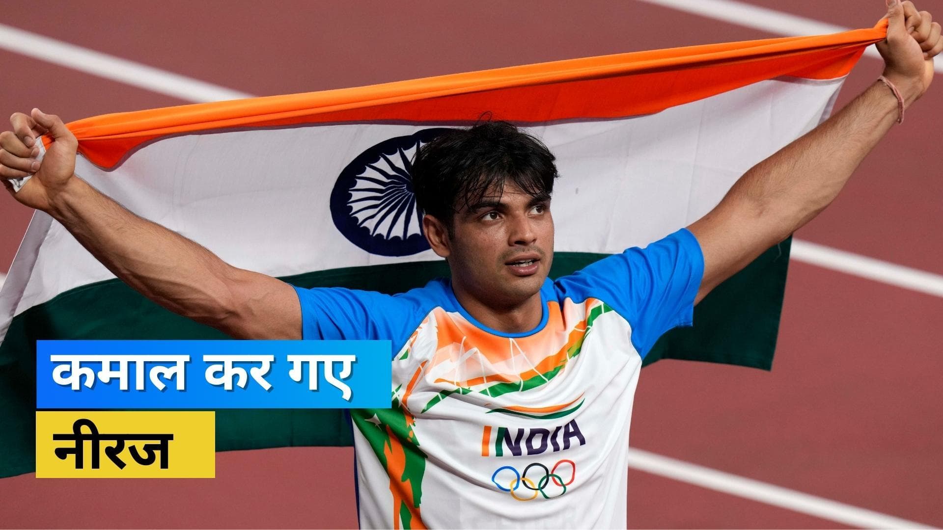 स्टॉकहोम के एक दिवसीय मीट में Neeraj Chopra ने गाड़ा झंडा, एक बार फिर तोड़ा अपना ही नेशनल रिकॉर्ड