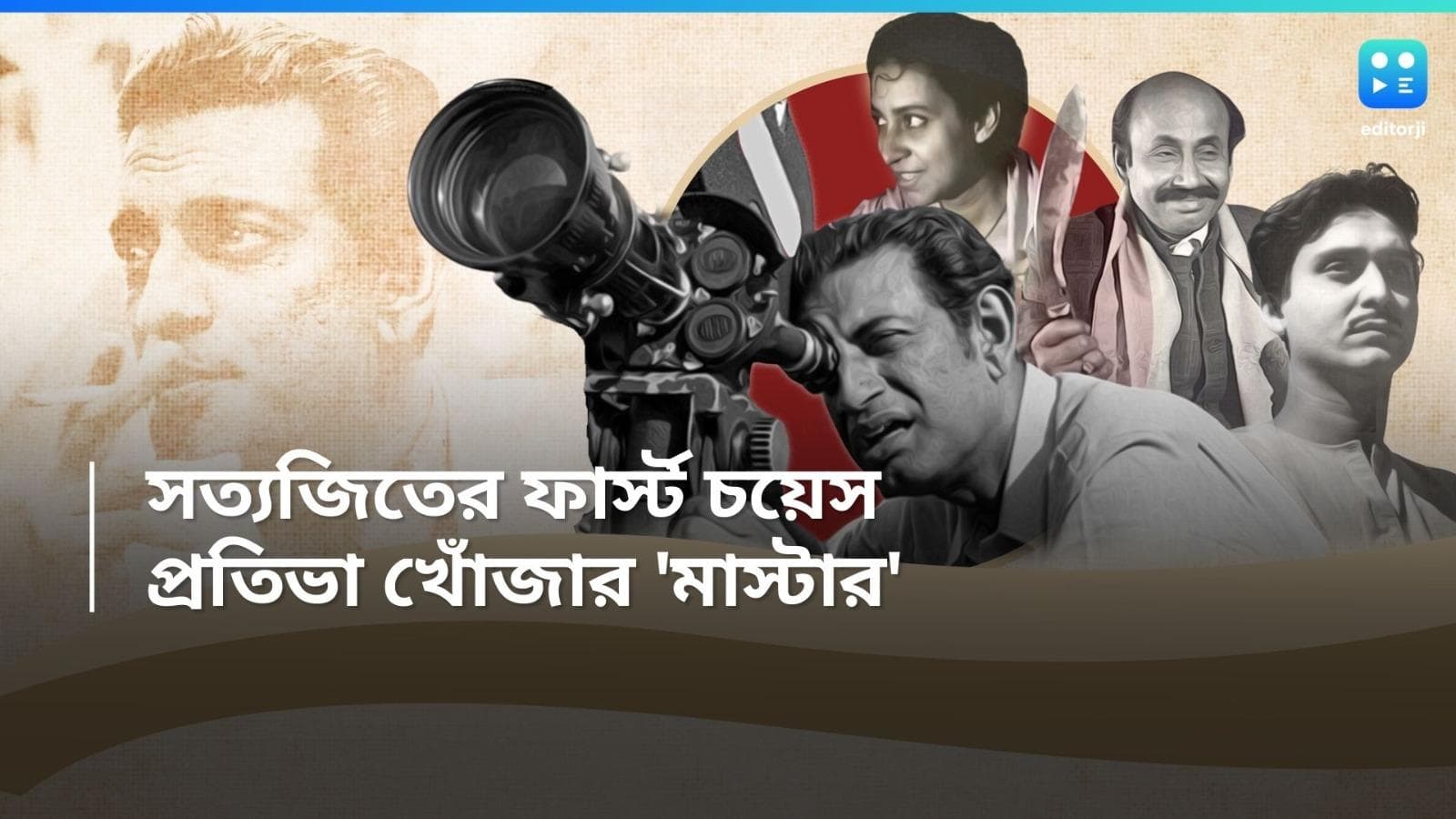 Satyajit Ray: শুধু কি সৌমিত্র? সন্তোষ দত্ত থেকে করুণা বন্দ্যোপাধ্যায়রা তো সত্যজিতেরই আবিষ্কার