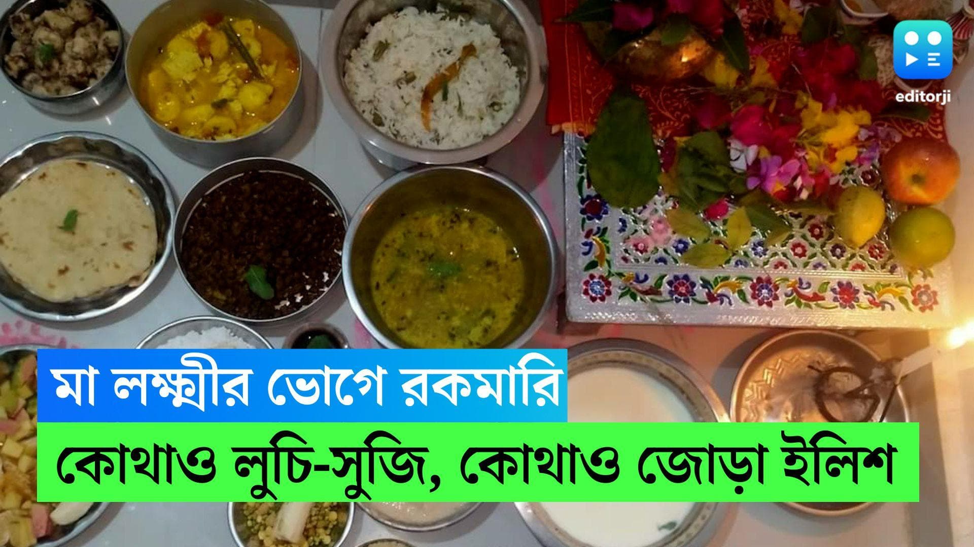 Laxmi Puja 2022 : কোজাগরী লক্ষ্মীপুজোয় কোথাও থাকে খিচুড়ি, জোড়া ইলিশের ভোগ, কোথাও লুচি-সুজি