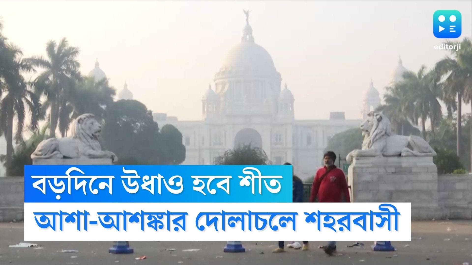 Christmas Weather Update: বড়দিনে বাড়তে পারে তাপমাত্রা, শীতের কামড় 'মিস' করবেন শহরবাসী