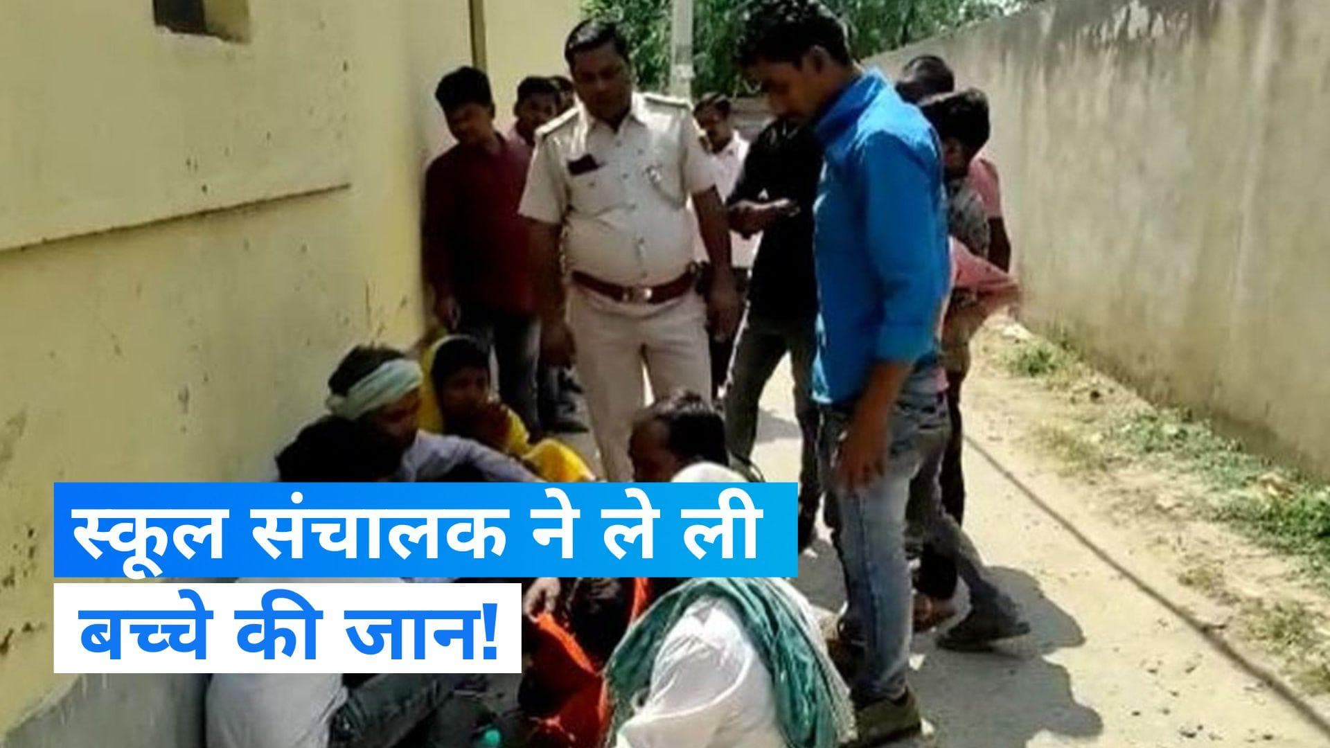 Bihar News: होमवर्क न करने पर LKG छात्र को इस कदर पीटा कि हो गई मौत, बिहार के सहरसा की घटना