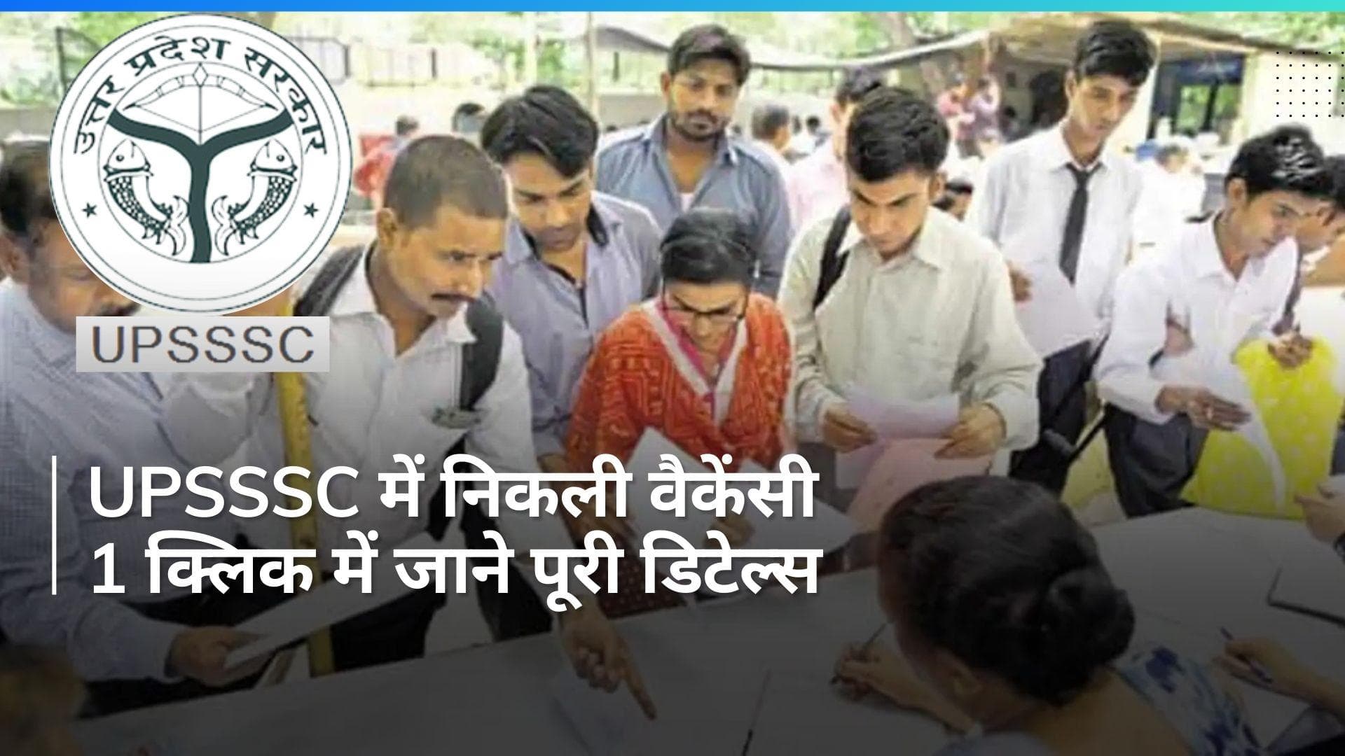 UPSSSC ने निकाली 1000 से अधिक पदों पर भर्ती, जल्द करें अप्लाई