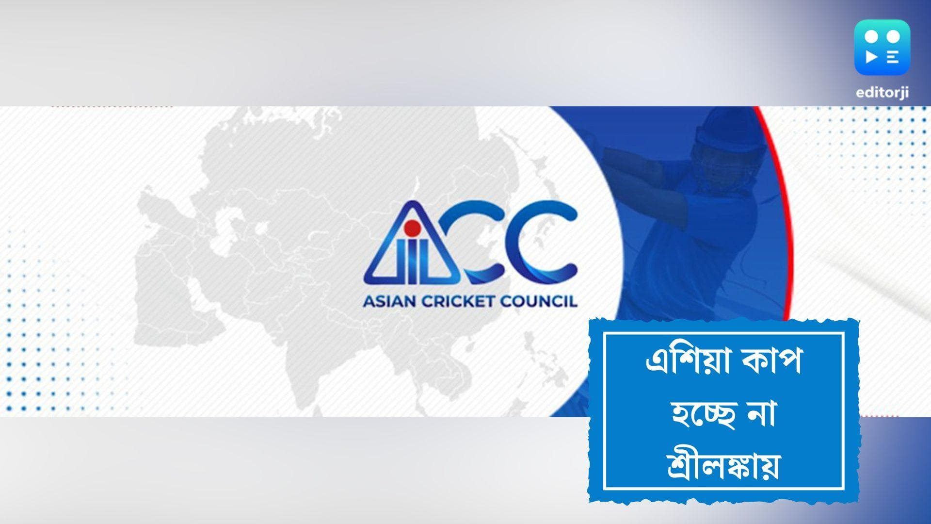 Asia Cup: আর্থিক সংকট ও রাজনৈতিক ডামাডোল, এশিয়া কাপ আয়োজন থেকে সরে দাঁড়াল শ্রীলঙ্কা