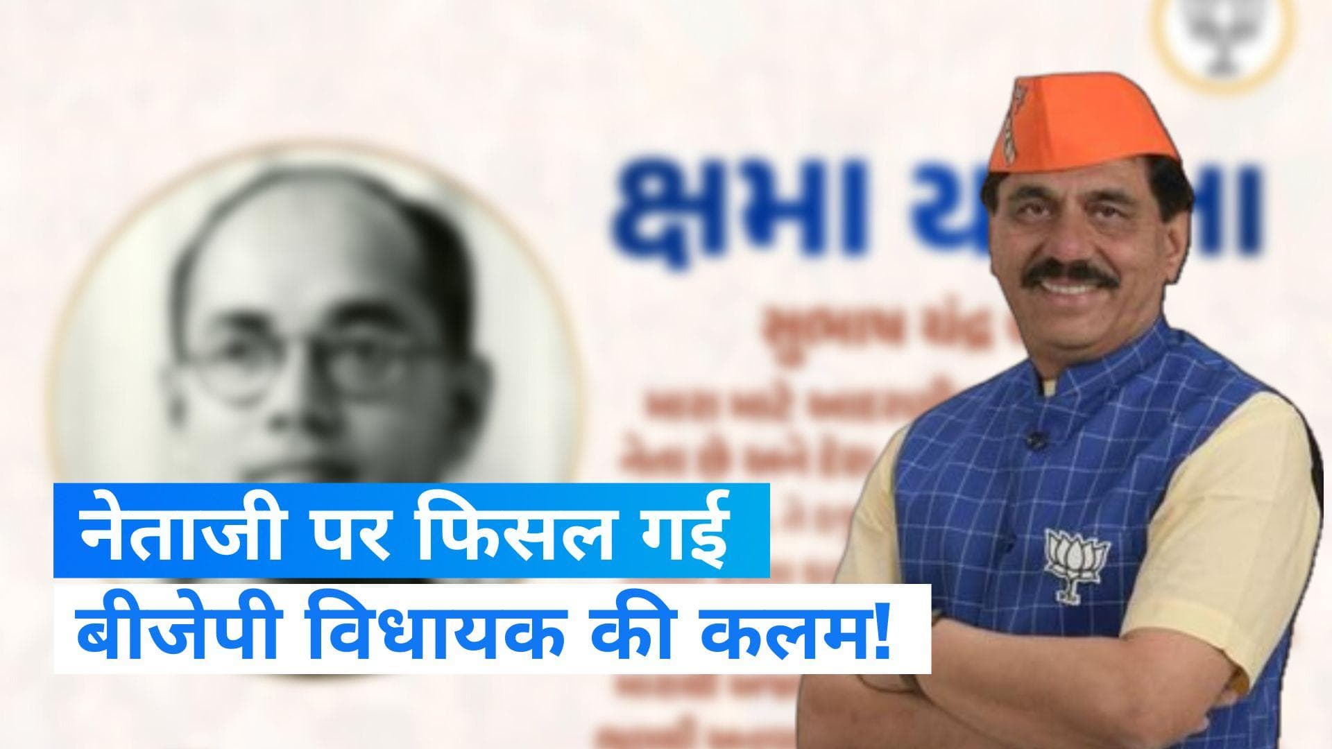 Gujarat News: BJP विधायक ने फेसबुक पेज पर सुभाष चंद्र बोस को बताया ‘आतंकवादी’