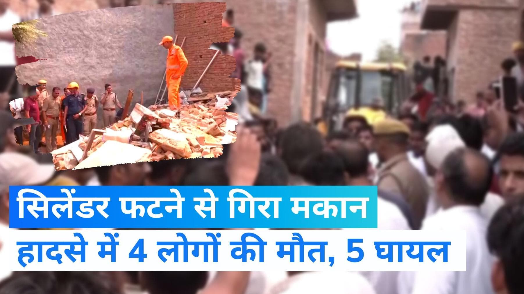 UP News: गाजियाबाद में सिलेंडर फटने से गिरा घर, 2 बच्चों समेत 4 लोगों की मौत