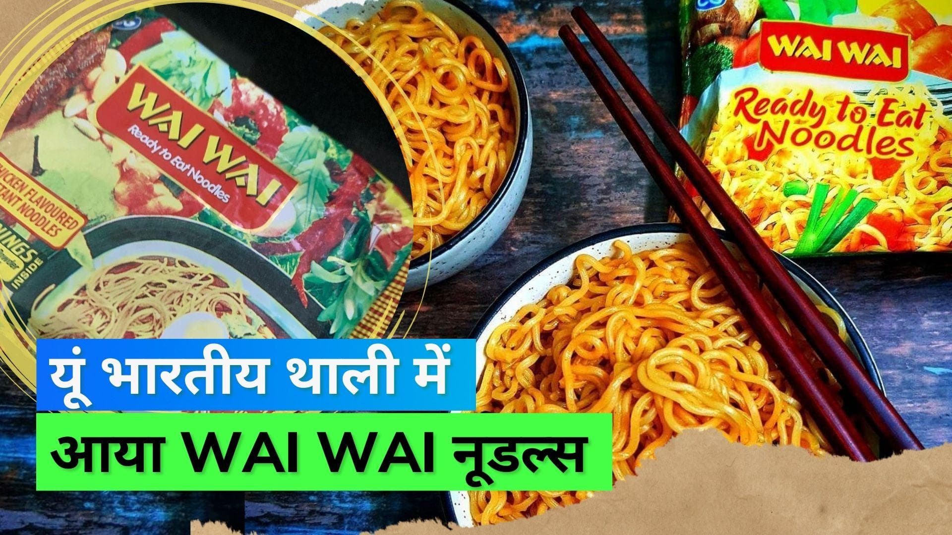 क्या आपको पता है WAI WAI नूडल्स का इतिहास? वायरल वीडियो में जानिये इसके बारे में