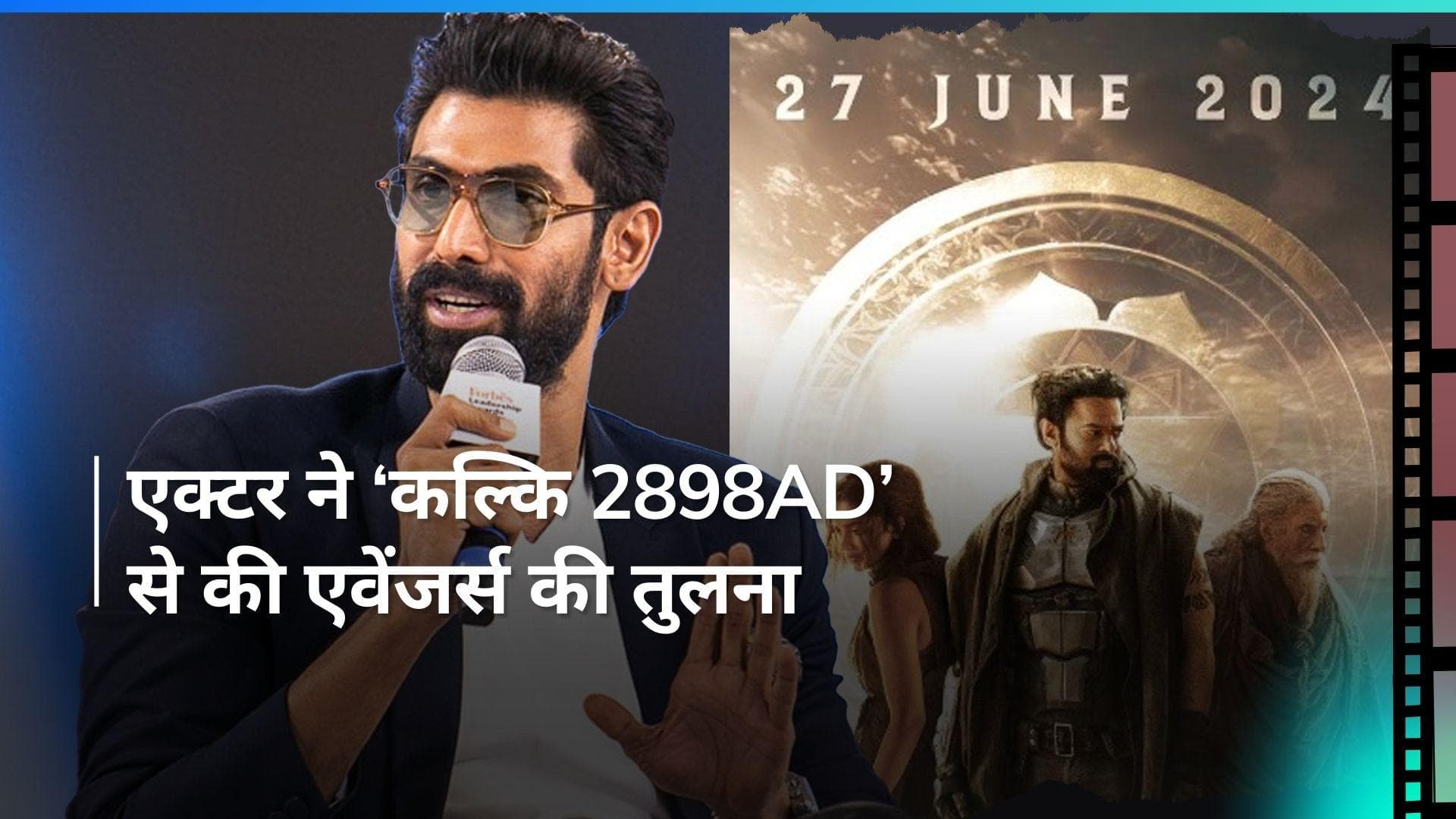 Kalki 2898AD फिल्म के लिए एक्साइटेड Rana Daggubati, कहा- भारत ही नहीं दुनियाभर के लोग कल्कि...