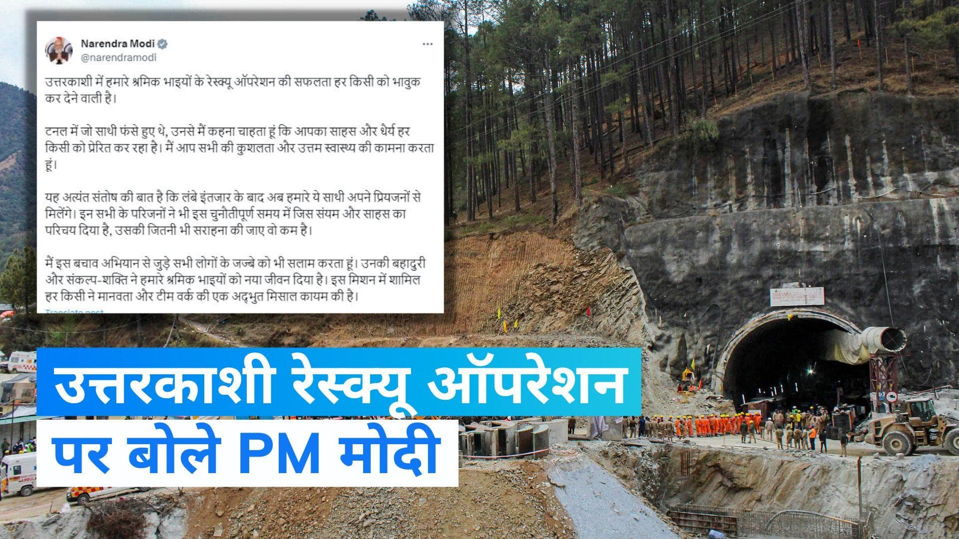 Uttarkashi Rescue: 41 मजदूरों के बार आने पर पीएम मोदी बोले- 'मानवता और टीम वर्क की एक अद्भुत मिसाल'
